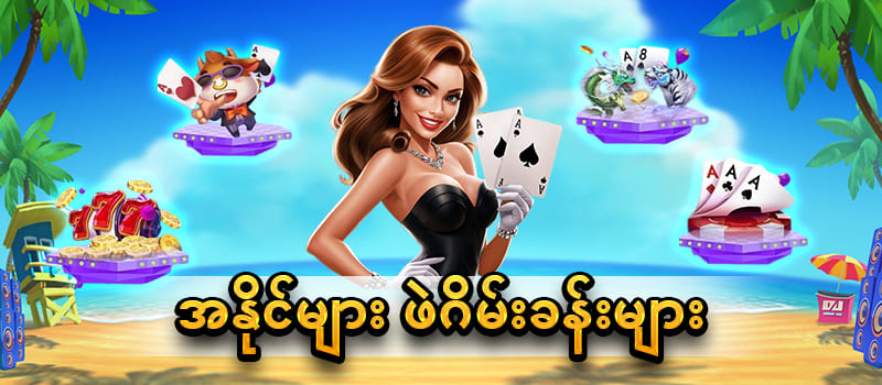 ocean shan koe mee ဖဲဂိမ်းများ