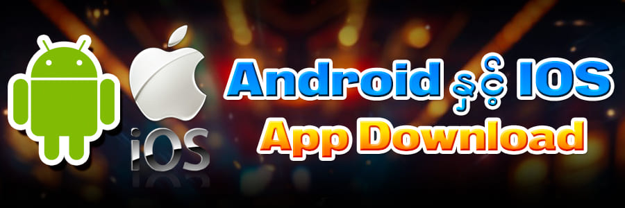 ခေတ်မီပြီး အသုံးပြုရလွယ်ကူသော app